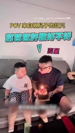 【兒子你是什麼意思？】幫爸許願「永遠31歲」網笑翻