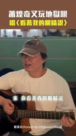 蕭煌奇又玩地獄哏　唱〈看著我的眼睛說〉