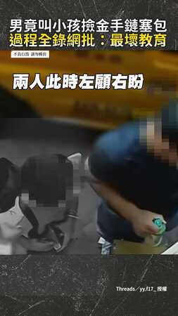 【最壞教育！】男竟叫小孩撿金手鏈塞包過程全錄