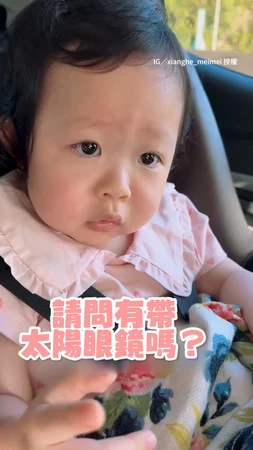 【好有禮貌❤】萌娃奶音問媽「請問有帶墨鏡嗎？」