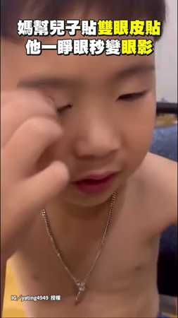 【脫單失敗】媽幫兒子貼雙眼皮貼　他睜眼竟一秒變眼影