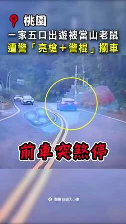 【警方烏龍查案】半路攔車「亮槍+警棍」！桃園一家五口全嚇壞