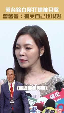 郭台銘白髮打球被目擊　 曾馨瑩：接受自己也很好