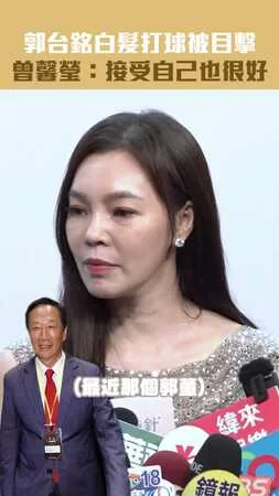 郭台銘白髮打球被目擊　 曾馨瑩：接受自己也很好