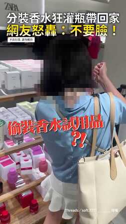 【不怕丟臉？】女子分裝香水狂灌瓶帶回家