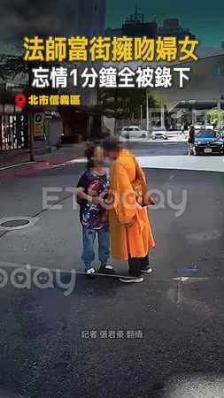 【真是和尚？】信義區法師當街忘情擁吻婦女1分鐘
