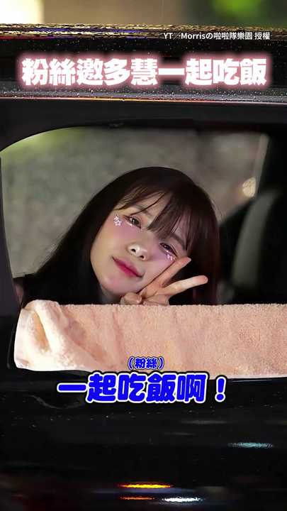 【拍謝先不要】李多慧拒絕粉絲吃飯邀約！三度「雙手比叉」XD | 播吧BOBA | ETtoday新聞雲