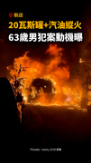 【20瓦斯罐+汽油縱火】新店男犯案動機曝光！38年前也曾縱火
