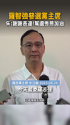 羅智強想選黨主席　朱立倫：謝謝表達！盧秀燕是眾望所歸