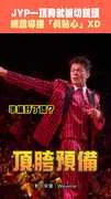 JYP一頂胯就被切鏡頭 網讚導播「真貼心」XD