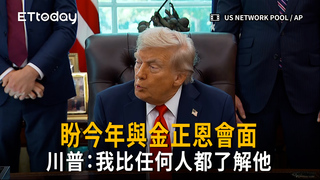 川普盼今年與金正恩會面：我比任何人都了解他