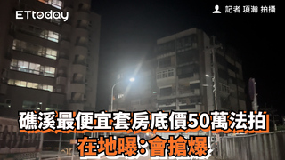礁溪最便宜套房底價50萬法拍　在地曝：會搶爆