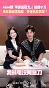 Alan曝「年齡差壓力」：她像小孩 陳喬恩滿意點頭：忤逆我就死定XD