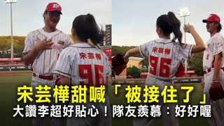 宋芸樺甜喊「被接住了」大讚李超好貼心　隊友羨慕：好好喔