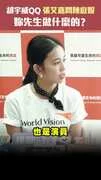 胡宇威QQ 張艾嘉問陳庭妮「妳先生做什麼的？」