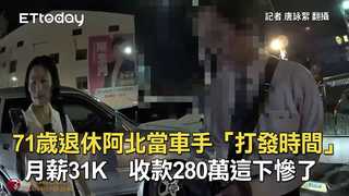 黑心僱用退休老人！71歲老車手日收280萬　月薪31K