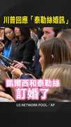 【曾說討厭她！】川普回應「泰勒絲婚訊」