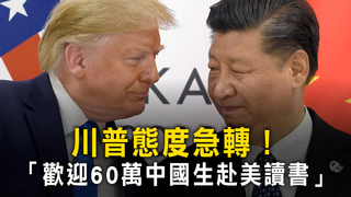 川普態度急轉！　「歡迎60萬中國生赴美讀書」