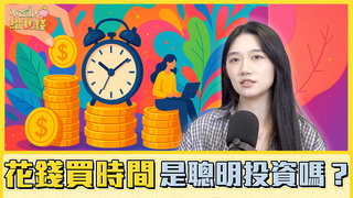 搭捷運還是計程車？花錢買時間，真的是聰明投資嗎？／不管啦！給我錢EP151完整版