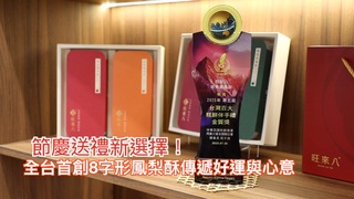 節慶送禮新選擇！全台首創8字形鳳梨酥傳遞好運與心意