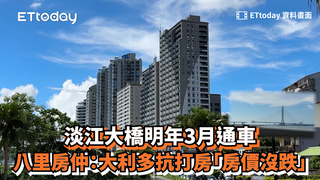 淡江大橋明年3月通車　八里房仲：大利多抗打房「房價沒跌」