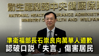 準衛福部長石崇良向萬華人道歉　認破口說「失言」傷害居民