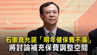石崇良允諾「明年健保費不漲」　將討論補充保費調整空間