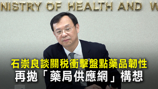 石崇良談關稅衝擊盤點藥品韌性　再拋「藥局供應網」構想
