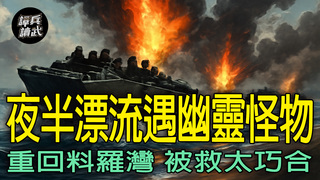 夜半漂流遇「幽靈怪物」　記者嚴重則竟在跳海處巧遇回航的柳建國｜譚兵讀武EP269精華