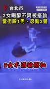 【喝醉不爽被搭訕】2女拳打1男腳踢2警！下場超慘...
