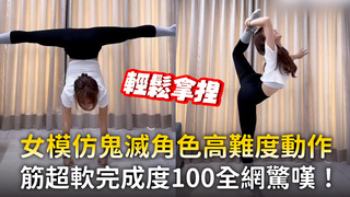 女模仿鬼滅角色高難度動作　筋超軟完成度100全網驚嘆！