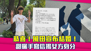 恭喜！風田宣布結婚！　甜曬手寫信揭女方身分