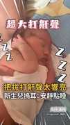【一出生練就自動屏蔽】新生兒聽爸打鼾聲直接用手摀耳