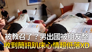 被教召了？男出國被朋友整　收到簡訊趴床心情超低落XD