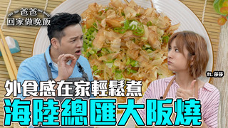 【全聯福利中心】料理神隊友！小家庭也能輕鬆煮！(上)