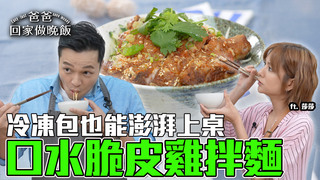 【全聯福利中心】料理神隊友！小家庭也能輕鬆煮！(下)