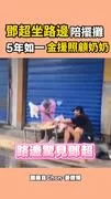 鄧超坐路邊「陪攤販奶奶賣菜」