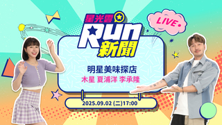 20250902星光雲！RUN新聞-明星美味探店
