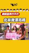 北鼻我漂亮嗎