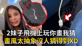 2妹子飛機上玩你畫我猜　畫風太抽象沒人猜得到XD