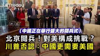 北京閱兵！對美構成挑戰？　川普否認：中國更需要美國
