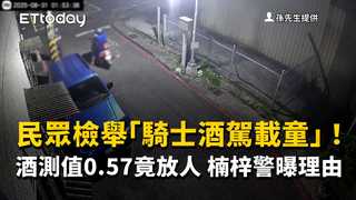 民眾檢舉「騎士酒駕載童」！酒測值0.57竟放人　楠梓警曝理由