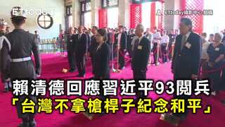 賴清德回應習近平93閱兵　「台灣不拿槍桿子紀念和平」