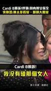 Cardi B勝訴！呼籲：別肉搜女保全　突抱怨：換太多假髮，額頭大脫皮
