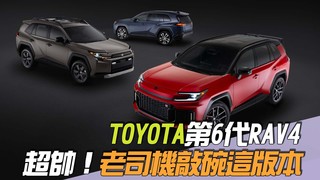 尚恩帶你上車EP263精華／TOYOTA第6代RAV4「超帥超好看」！老司機敲碗：拜託這個版本一定要來