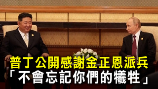 普丁公開感謝金正恩派兵　「不會忘記你們的犧牲」