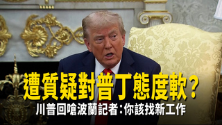 遭質疑對普丁態度軟？　川普回嗆波蘭記者：你該找新工作