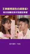 王齊麟視訊告白超害羞！ 陳詩媛曝低調求婚認定真愛