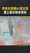 【騎車撂倒搶匪】男掃走銀樓80萬金飾　遭正義哥騎車撂倒