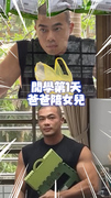 【女兒開學第1天】爸爸氣勢超滿！網笑：男同學都不能靠近